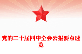 精美大气党的二十届四中全会公报要点速览PPT课件下载(讲稿)
