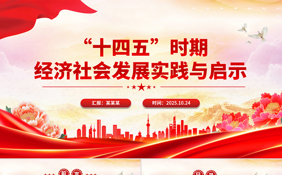 简洁风“十四五”时期经济社会发展实践与启示PPT课件下载