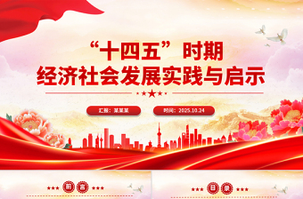简洁风“十四五”时期经济社会发展实践与启示PPT课件下载