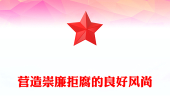 红色简洁营造崇廉拒腐的良好风尚PPT总书记重要论述党课课件(讲稿)