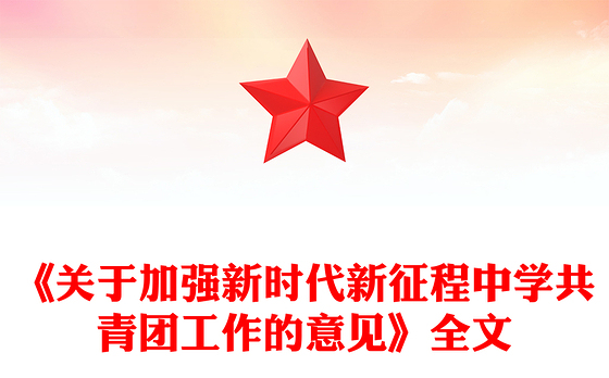简洁实用《关于加强新时代新征程中学共青团工作的意见》PPT课件下载(讲稿)