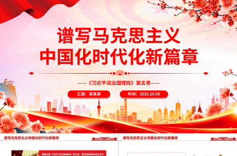 2025谱写马克思主义中国化时代化新篇章PPT《习近平谈治国理政》第五卷主题党课