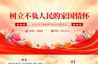 党政风树立不负人民的家国情怀PPT总书记重要论述党课下载