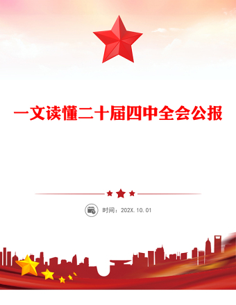 党政风一文读懂二十届四中全会公报PPT专题党课课件(讲稿)