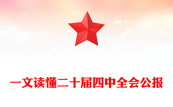 党政风一文读懂二十届四中全会公报PPT专题党课课件(讲稿)