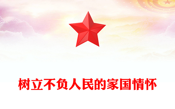 党政风树立不负人民的家国情怀PPT总书记重要论述党课下载(讲稿)