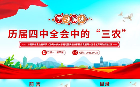 精美大气历届四中全会中的“三农”PPT课件