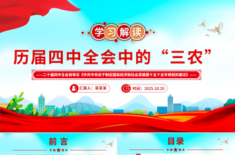 精美大气历届四中全会中的“三农”PPT课件