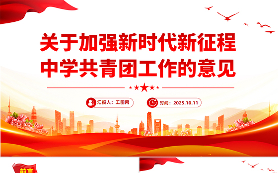简洁实用《关于加强新时代新征程中学共青团工作的意见》PPT课件下载