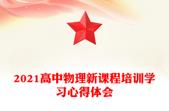 2021高中物理新课程培训学习心得体会