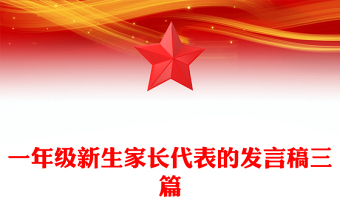 一年级新生家长代表的发言稿三篇