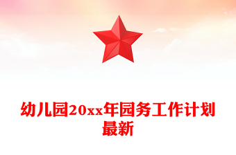 幼儿园20xx年园务工作计划最新