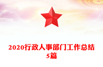2020行政人事部门工作总结5篇
