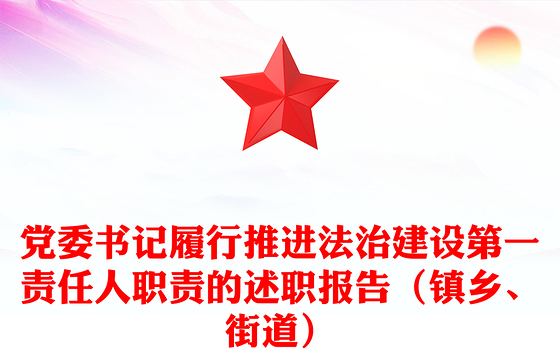 党委书记履行推进法治建设第一责任人职责的述职报告（镇乡、街道）