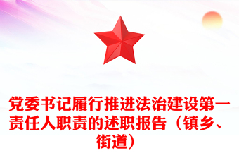 党委书记履行推进法治建设第一责任人职责的述职报告（镇乡、街道）
