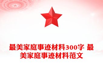 最美家庭事迹材料300字 最美家庭事迹材料范文