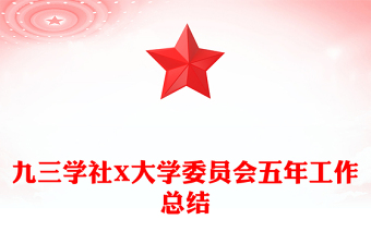 九三学社X大学委员会五年工作总结