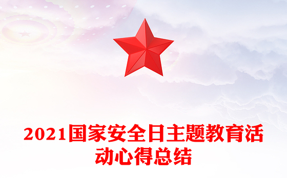 2021国家安全日主题教育活动心得总结