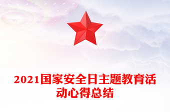2021国家安全日主题教育活动心得总结