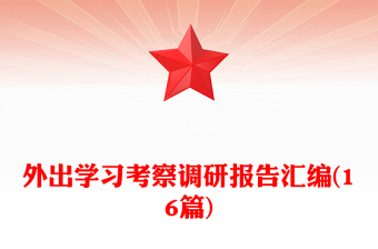 外出学习考察调研报告汇编(16篇)