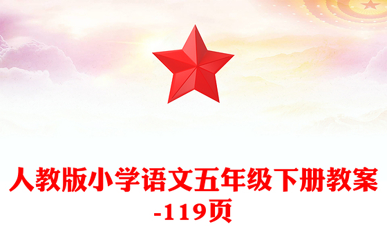 人教版小学语文五年级下册教案-119页