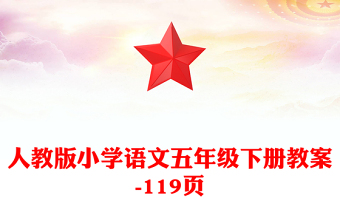 人教版小学语文五年级下册教案-119页