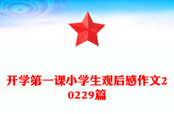 开学第一课小学生观后感作文20229篇