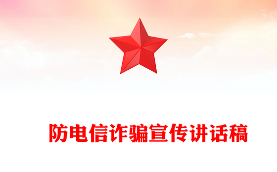 ‍防电信诈骗宣传讲话稿