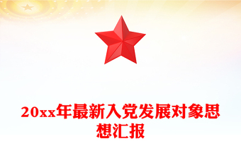 20xx年最新入党发展对象思想汇报