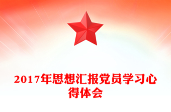 2017年思想汇报党员学习心得体会