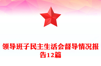 领导班子民主生活会督导情况报告12篇