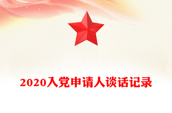 2020入党申请人谈话记录