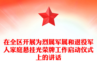 在全区开展为烈属军属和退役军人家庭悬挂光荣牌工作启动仪式上的讲话