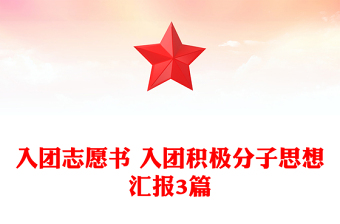 入团志愿书 入团积极分子思想汇报3篇