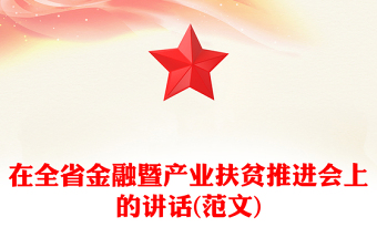 在全省金融暨产业扶贫推进会上的讲话(范文)