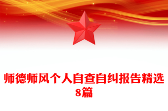 师德师风个人自查自纠报告精选8篇