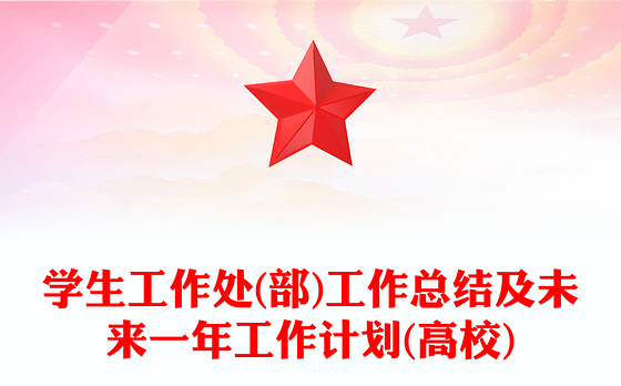 学生工作处(部)工作总结及未来一年工作计划(高校)