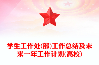 学生工作处(部)工作总结及未来一年工作计划(高校)