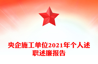 央企施工单位2021年个人述职述廉报告