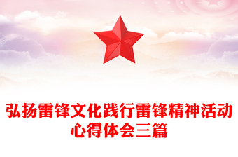 弘扬雷锋文化践行雷锋精神活动心得体会三篇