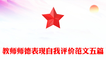 教师师德表现自我评价范文五篇