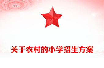 关于农村的小学招生方案