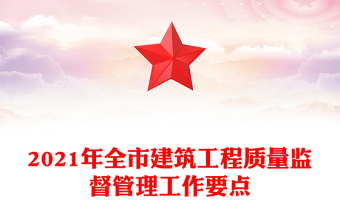 2021年全市建筑工程质量监督管理工作要点