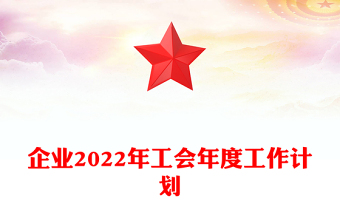 企业2022年工会年度工作计划