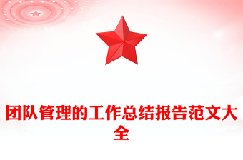 团队管理的工作总结报告范文大全