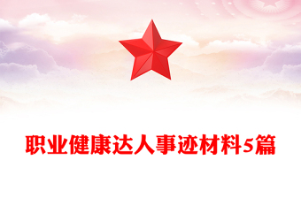 职业健康达人事迹材料5篇