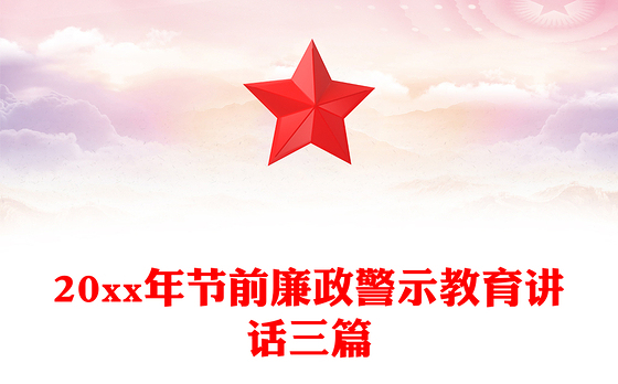 20xx年节前廉政警示教育讲话三篇
