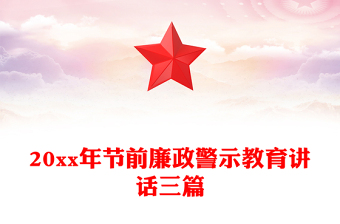20xx年节前廉政警示教育讲话三篇