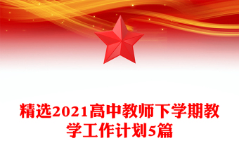 精选2021高中教师下学期教学工作计划5篇