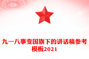 九一八事变国旗下的讲话稿参考模板2021